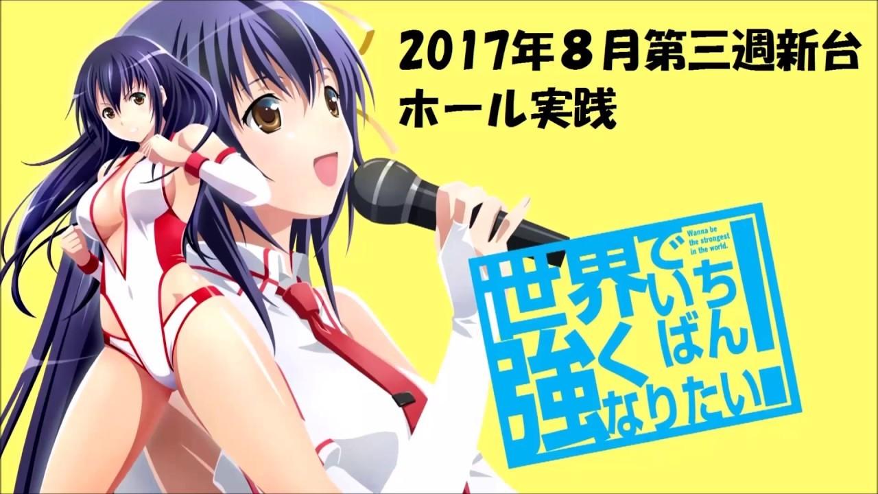 Key art for Sekai de Ichiban Tsuyoku Naritai!