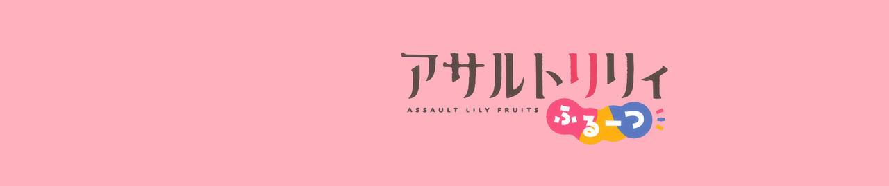 Key art for Assault Lily: FRUITS