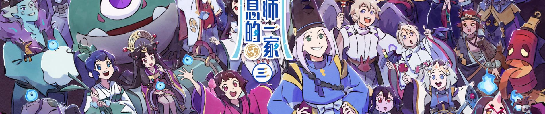 Key art for Mei Chuxi De Yinyangshi Yijia 3