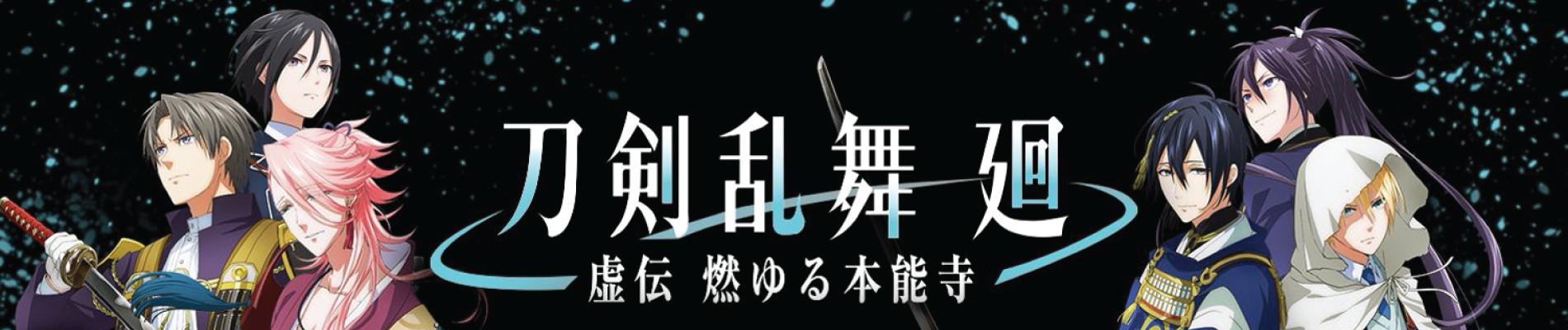 Key art for Touken Ranbu Kai: Kyoden Moyuru Honnouji