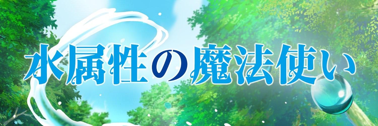 Key art for Mizu Zokusei no Mahou Tsukai