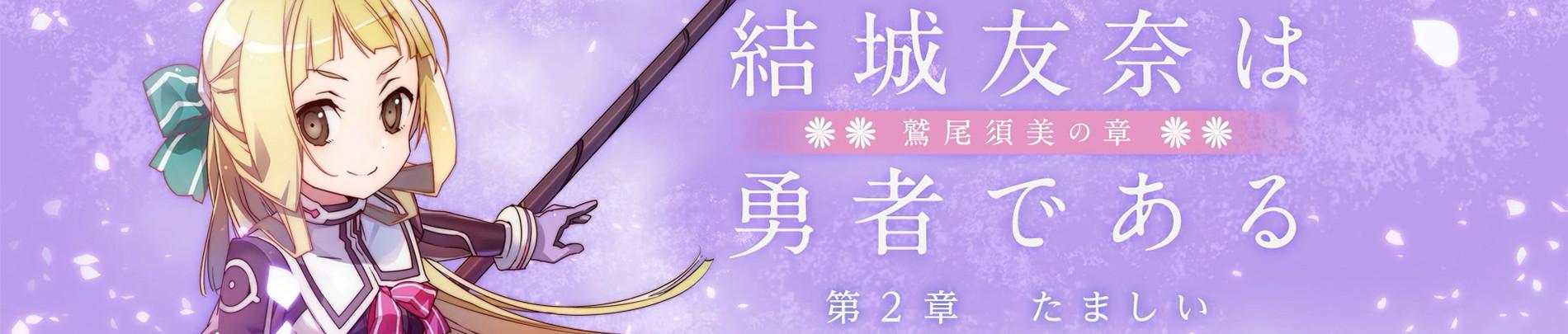 Key art for Yuuki Yuuna wa Yuusha de Aru: Washio Sumi no Shou 2 - Tamashii